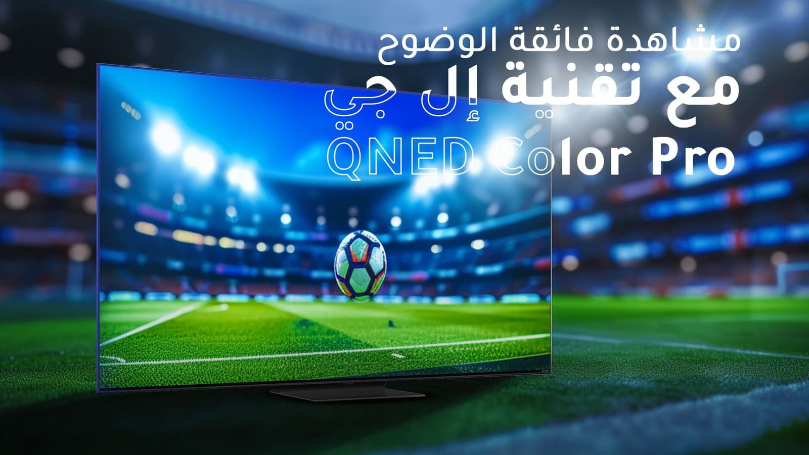 إل جي شاشة QNED ذكية 65 بوصة ،بتقنية Quantum Dot و NanoCell Color 1 65QNED816RAar 1