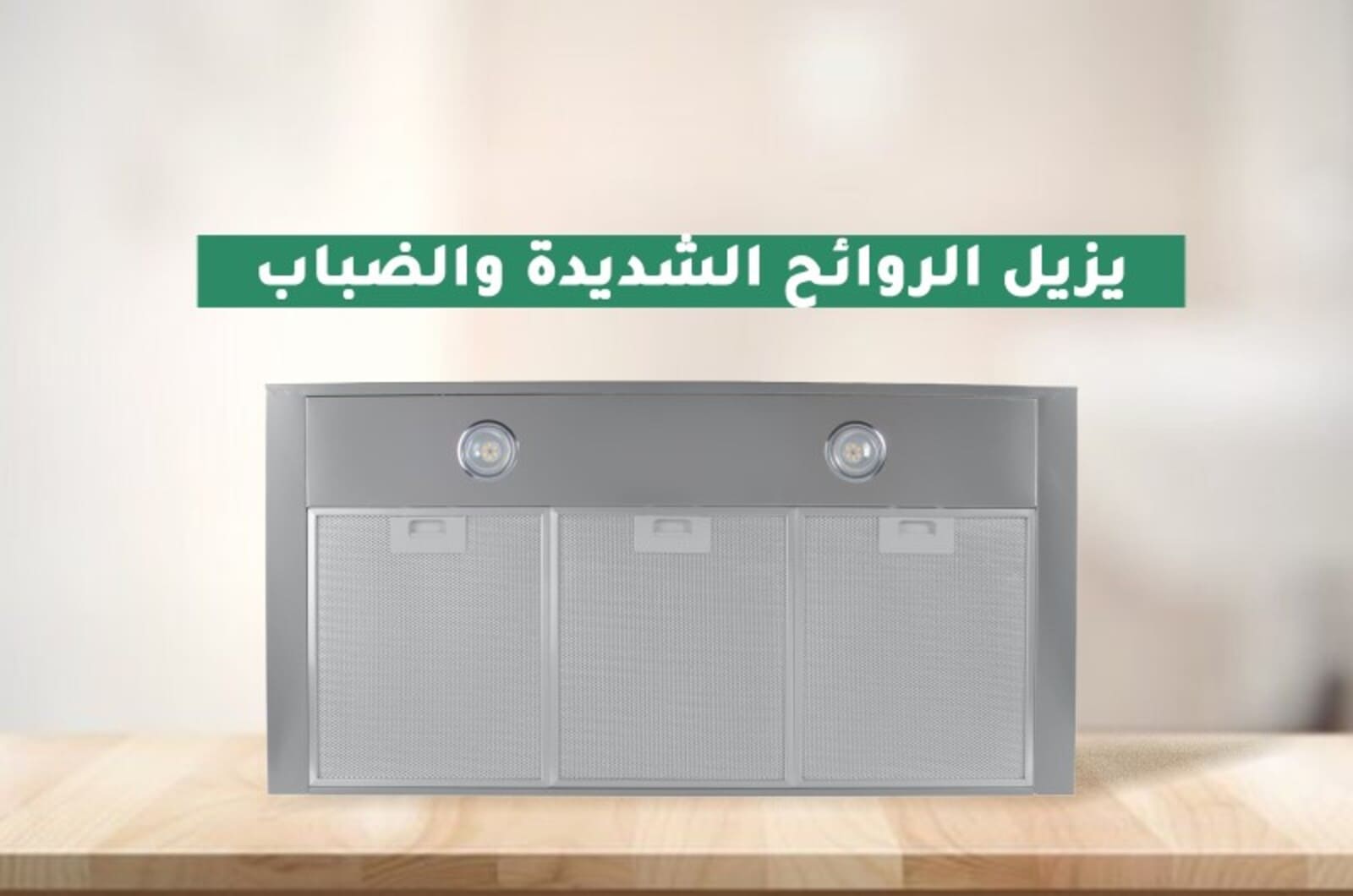 شفاط هواء للمطبخ اريستون بفلاتر تخلصك من الروائح والأبخرة AHBS9.3FLLXar 3