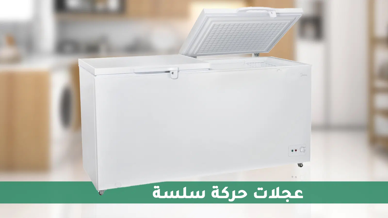 فريزر مايديا الأفقي 19.8 قدم مكعب - 560 لتر - بابين - أبيض 1 HS739CN1ar 1